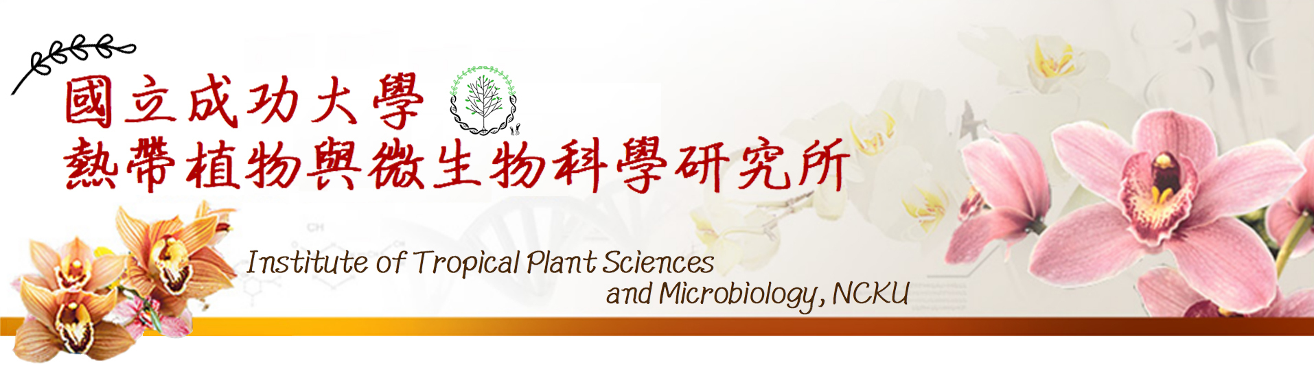 國立成功大學熱帶植物與微生物科學
