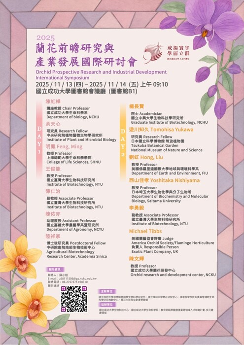 2025 蘭花前瞻研究與產業發展國際研討會圖片