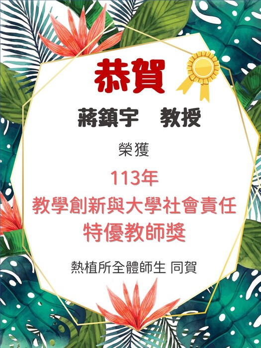 教學創新與大學社會責任 特優教師獎