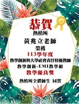 【恭賀】黃兆立老師榮獲113學年度教學創新-EMI教學組-教學優良獎圖片
