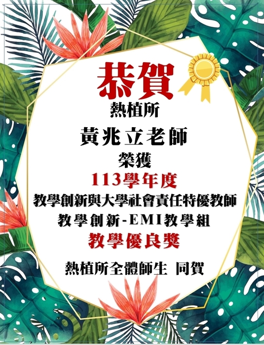 黃兆立老師教學創新與大學社會責任 特優教師獎圖片