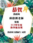 【恭賀】邱啟洲老師榮獲113學年度教學優良教師圖片