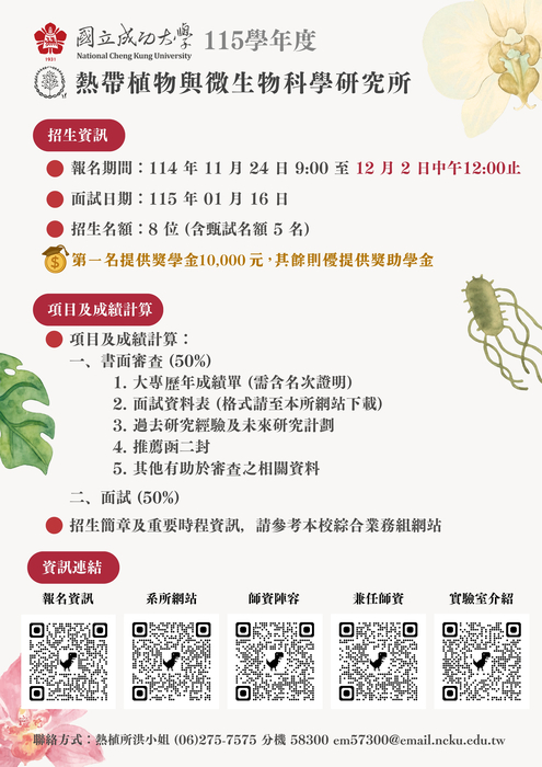 115熱植所招生海報圖片