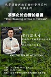 【演講】常行深負責人 ：茶葉之於台灣的意義圖片