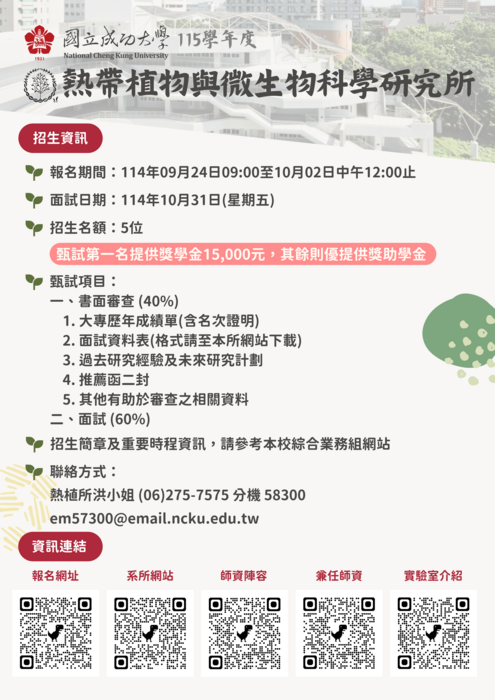 115熱植所招生海報圖片