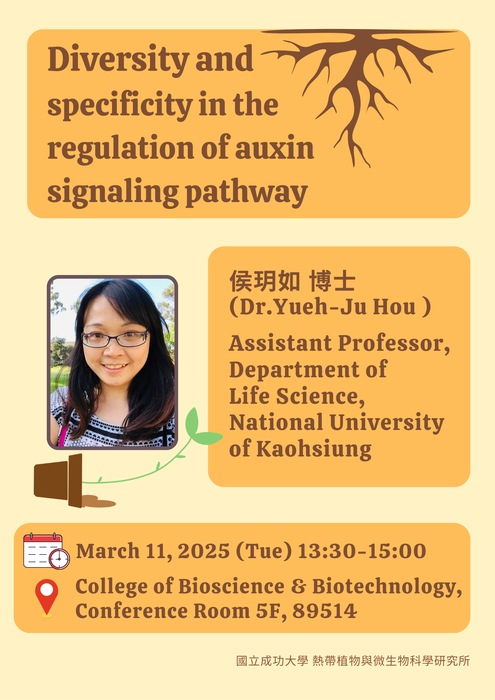 【演講】侯玥如助理教授：Diversity and specificity in the regulation of auxin signaling pathway